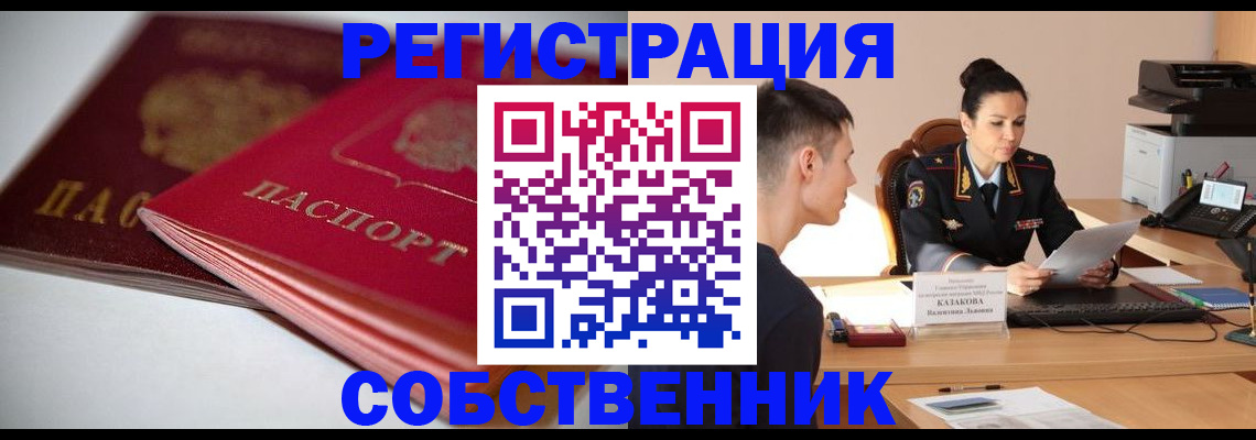 временная регистрация купить в Новороссийске