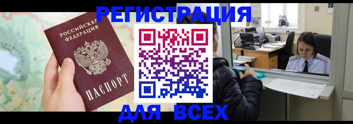 прописка регистрация в Новороссийске