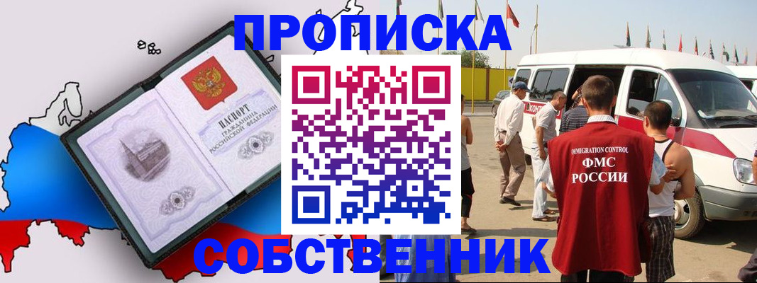 прописка в Новороссийске